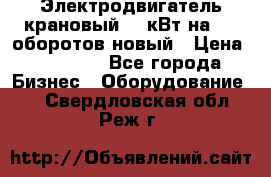 Электродвигатель крановый 15 кВт на 715 оборотов новый › Цена ­ 30 000 - Все города Бизнес » Оборудование   . Свердловская обл.,Реж г.